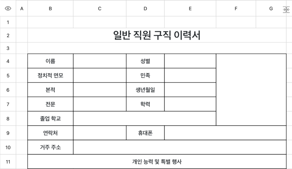 일반 직원 구직 이력서